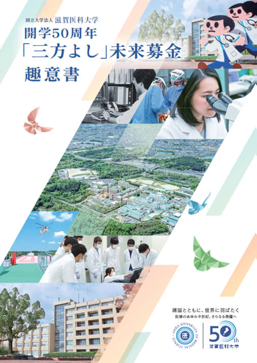表紙画像：滋賀医科大学　開学50周年「三方よし」未来募金趣意書