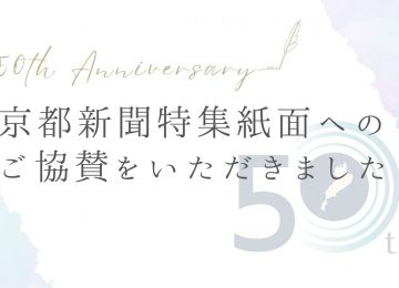 「京都新聞特集紙面へのご協賛をいただきました」へリンク