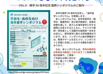 「【しがいたんSUMS50周年週刊NEWS_VOL.9】を更新しました！」へリンク