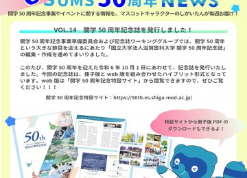 「【しがいたんSUMS50周年週刊NEWS_VOL.14】を更新しました！」へリンク