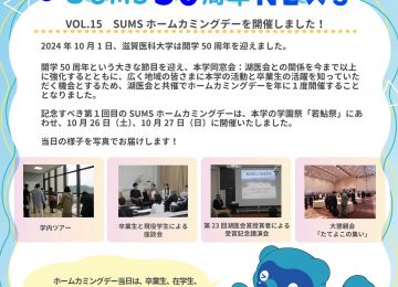 「【しがいたんSUMS50周年週刊NEWS_VOL.15】を更新しました！」へリンク