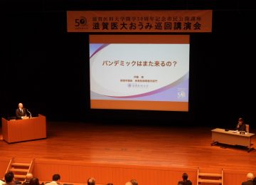 「開学50周年記念市民公開講座「滋賀医大おうみ巡回講演会」第4回振替講演を開催しました。」へリンク